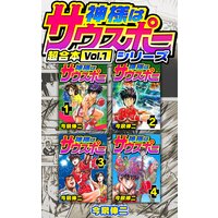神様はサウスポー シリーズ 超合本