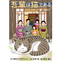 吾輩は猫である