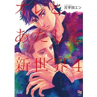 オレとあたしと新世界 4【Renta!限定版】