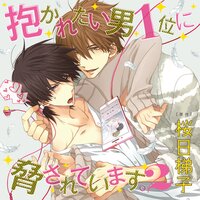 抱かれたい男1位に脅されています。2【オーディオドラマ】Chapter5 ネトラレトライアングル 第3話