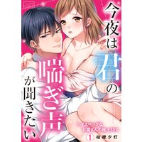 今夜は君の喘ぎ声が聞きたい〜ハイスペックなお隣さんの極上SEX