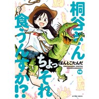 桐谷さん ちょっそれ食うんすか!? 12