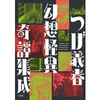 つげ義春 幻想怪異奇譚集成