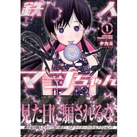 鉄人マコちゃん 分冊版 24