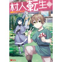 村人転生 最強のスローライフ(コミック) 9