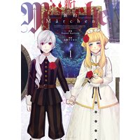 新約Marchen 分冊版