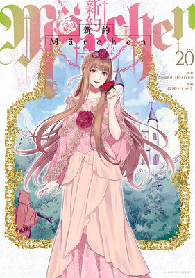 ����Marchen ʬ���� 20��