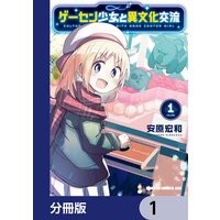 ゲーセン少女と異文化交流【分冊版】