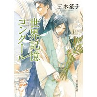 世界記憶コンクール