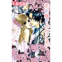 花も嵐もふみこえて