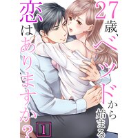 27歳、ベッドから始まる恋はありますか?【単行本】