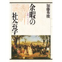 余暇の社会学