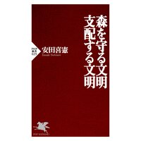 森を守る文明・支配する文明