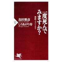 一度死んでみますか? 漫談・メメントモリ