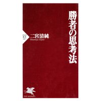 勝者の思考法