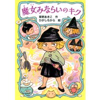 魔女みならいのキク