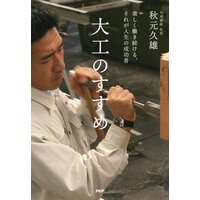 大工のすすめ 楽しく働き続ける、それが人生の成功者