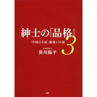 紳士の「品格」 3 「中国の小話」厳選150話