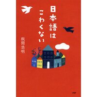 日本語はこわくない