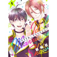 アイドル×マリッジショー 1