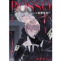 ROSSO―人狼捜査官―(分冊版) 【第2話】