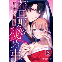 若旦那の秘め事 甘く激しい独占愛 分冊版 香葉ソウ 電子コミックをお得にレンタル Renta