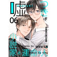 嘘つき小説家と運命の人 第6話