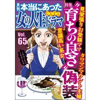 本当にあった女の人生ドラマ Vol.65 “育ちの良さ”偽装