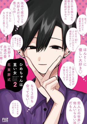 ひめちゃんは重い女 2巻【特典付き】
