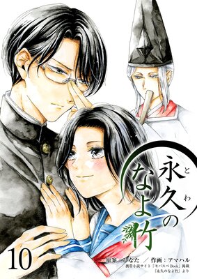 永久のなよ竹10巻