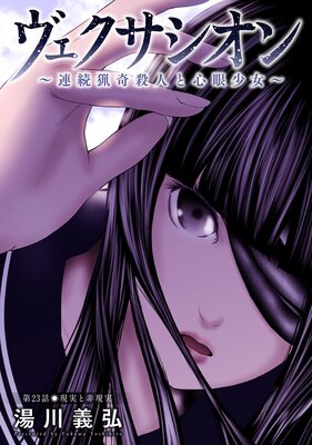 ヴェクサシオン〜連続猟奇殺人と心眼少女〜 分冊版 23
