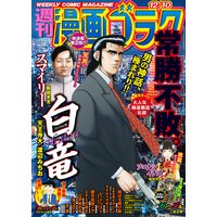 漫画ゴラク 2021年 12/10 号