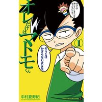 オレだけはマトモくん