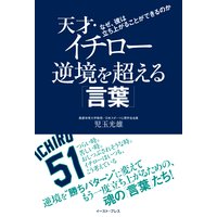 天才・イチロー 逆境を超える「言葉」