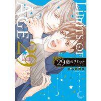 29歳のリミット【Renta!限定版】