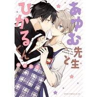 あゆむ先生とひかるくん【Renta!限定版】