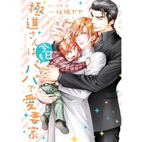 極道さんは今日もパパで愛妻家【Renta!限定版】