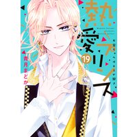 熱愛プリンス お兄ちゃんはキミが好き 19