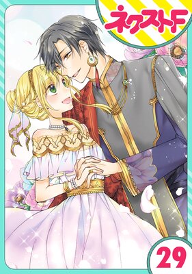 単話売 黒龍さまの見習い花嫁 29話 三月ゆか 電子コミックをお得にレンタル Renta