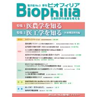 Biophilia 電子版3【特集】医農学を知る 医工学を知る−医療機器開発編