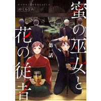 蜜の巫女と花の従者【単話版】