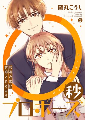 0秒プロポーズ〜友達の弟に求婚されてます〜2