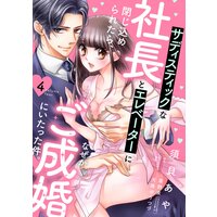 サディスティックな社長とエレベーターに閉じ込められたら、なぜかご成婚にいたった件。【単話売】 4話