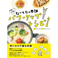 バイバイ なんとなく不調 パワーアップレシピ