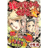 嫁の家からせびる金【単話売】