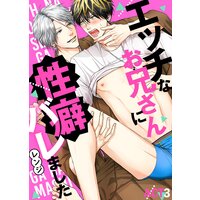 エッチなお兄さんに性癖バレました ACT3