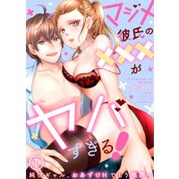 マジメ彼氏の×××がヤバすぎる!〜純情ギャル、おあずけHでもう限界っ〜