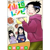 娘に残したい仙道レシピ