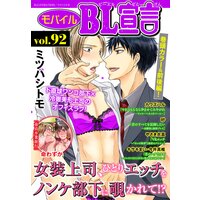 モバイルBL宣言 Vol.92