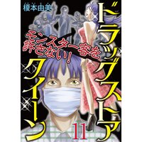 ドラッグストアクイーン 〜モンスター客を許さない!〜11